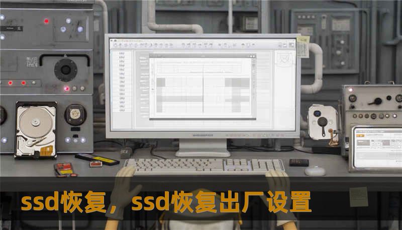 ssd恢复，ssd恢复出厂设置