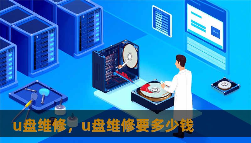 u盘维修，u盘维修要多少钱