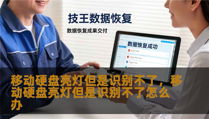 移动硬盘亮灯但是识别不了，移动硬盘亮灯但是识别不了怎么办