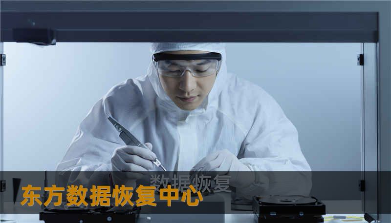 东方数据恢复中心