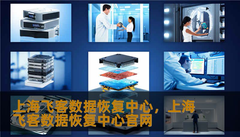 上海飞客数据恢复中心，上海飞客数据恢复中心官网