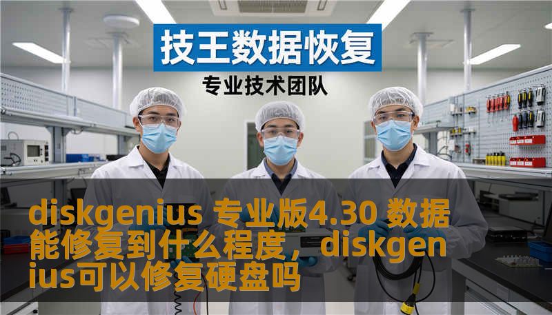 diskgenius 专业版4.30 数据能修复到什么程度，diskgenius可以修复硬盘吗