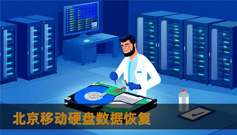 北京移动硬盘数据恢复