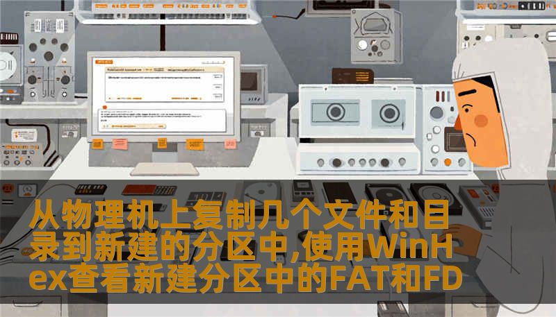 从物理机上复制几个文件和目录到新建的分区中,使用WinHex查看新建分区中的FAT和FD