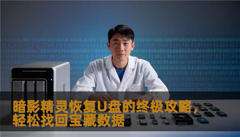 暗影精灵恢复U盘的终极攻略，轻松找回宝藏数据