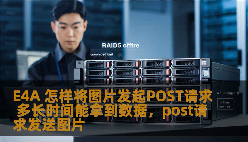 E4A 怎样将图片发起POST请求 多长时间能拿到数据，post请求发送图片