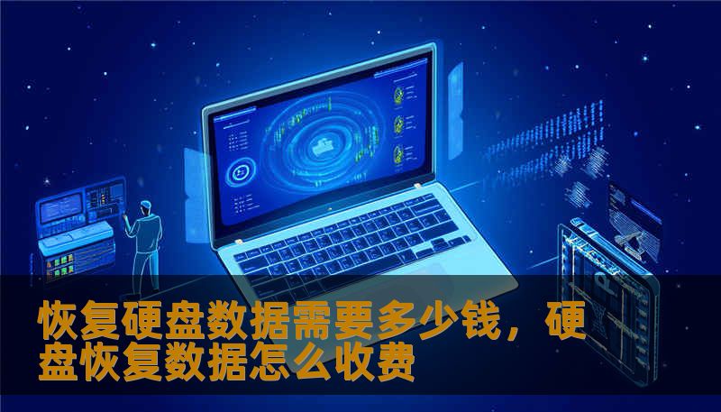 恢复硬盘数据需要多少钱，硬盘恢复数据怎么收费