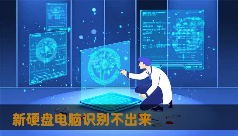 新硬盘电脑识别不出来