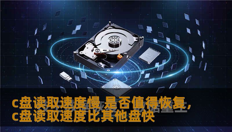 c盘读取速度慢 是否值得恢复，c盘读取速度比其他盘快