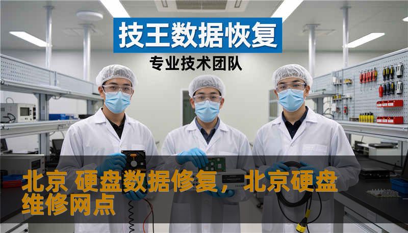 北京 硬盘数据修复，北京硬盘维修网点