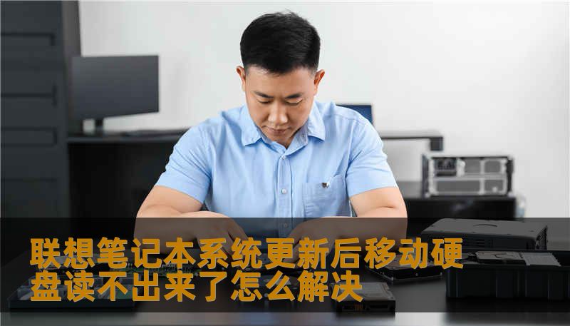联想笔记本系统更新后移动硬盘读不出来了怎么解决