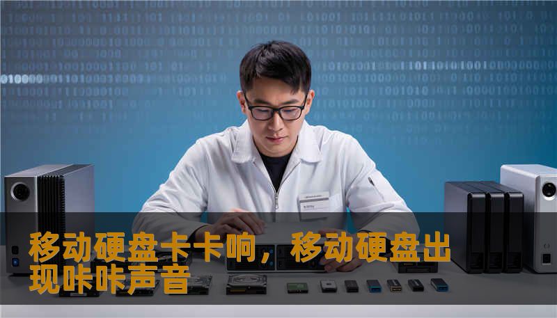 移动硬盘卡卡响，移动硬盘出现咔咔声音