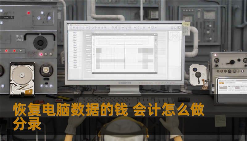 恢复电脑数据的钱 会计怎么做分录