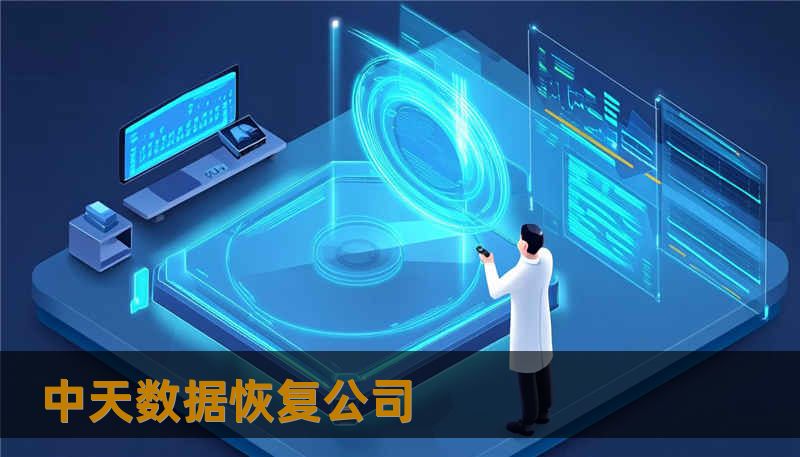 中天数据恢复公司