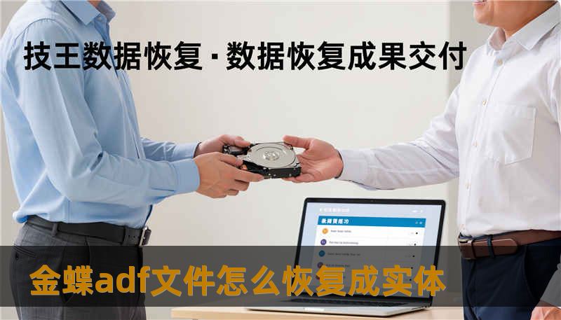 金蝶adf文件怎么恢复成实体