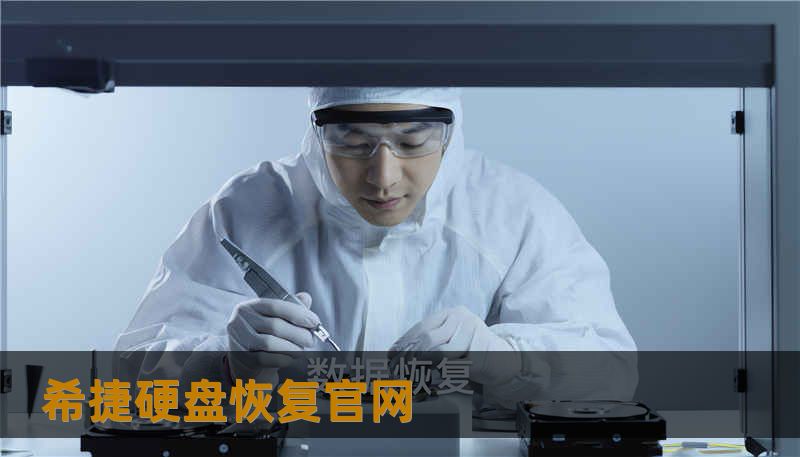 希捷硬盘恢复官网