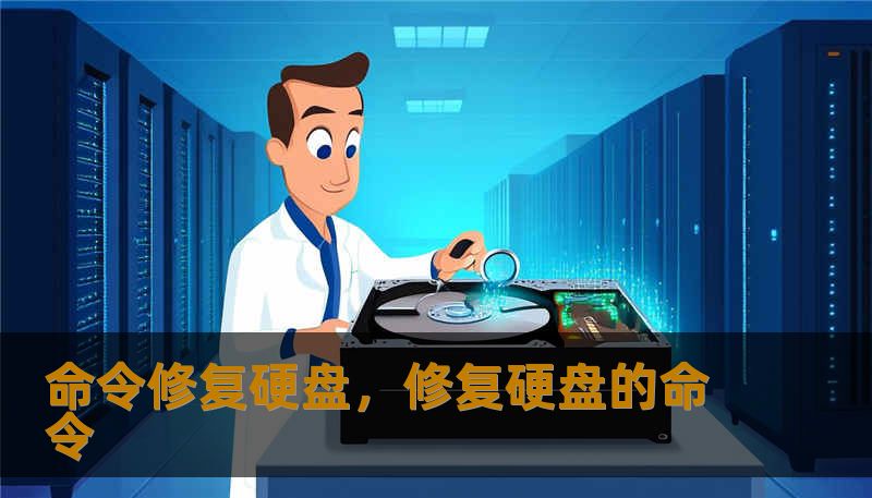 命令修复硬盘，修复硬盘的命令