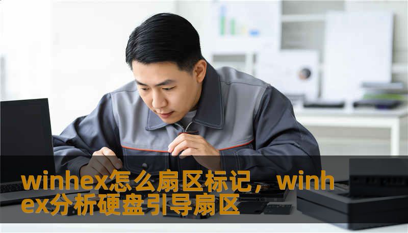 winhex怎么扇区标记，winhex分析硬盘引导扇区