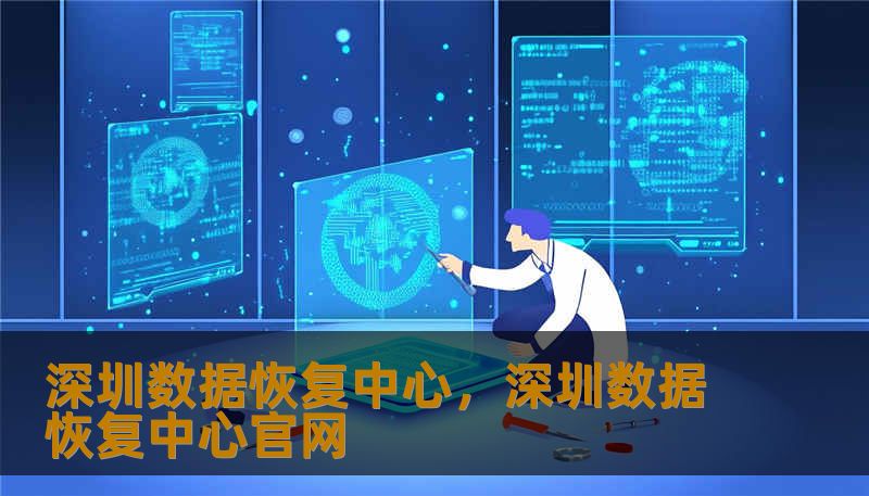 深圳数据恢复中心，深圳数据恢复中心官网