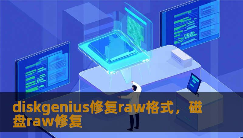diskgenius修复raw格式，磁盘raw修复