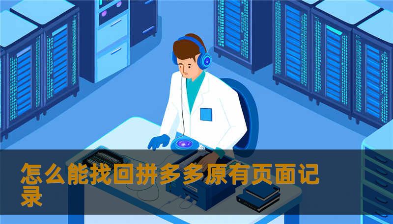 怎么能找回拼多多原有页面记录