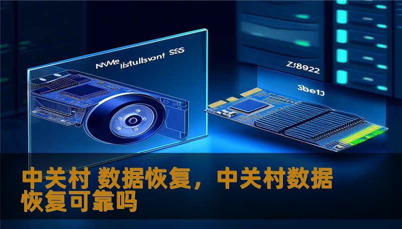 中关村 数据恢复，中关村数据恢复可靠吗