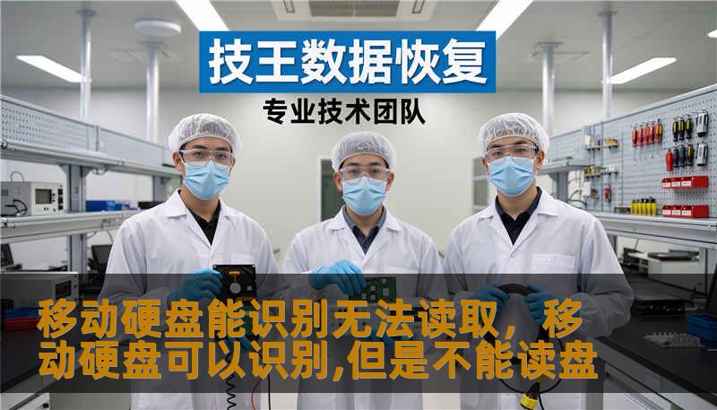 移动硬盘能识别无法读取，移动硬盘可以识别,但是不能读盘