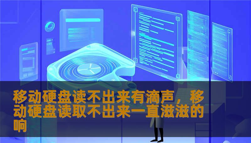 移动硬盘读不出来有滴声，移动硬盘读取不出来一直滋滋的响
