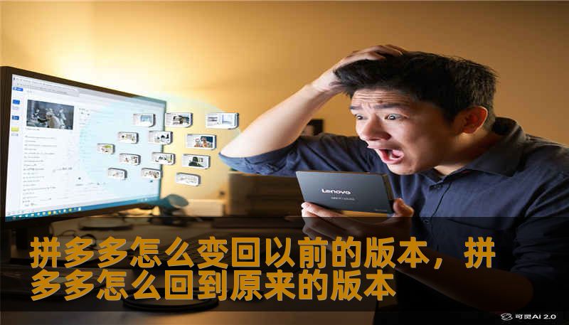 拼多多怎么变回以前的版本，拼多多怎么回到原来的版本