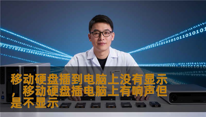 移动硬盘插到电脑上没有显示，移动硬盘插电脑上有响声但是不显示