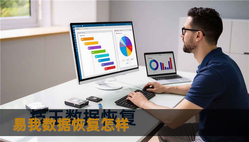 易我数据恢复怎样