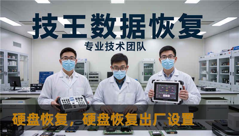 硬盘恢复，硬盘恢复出厂设置