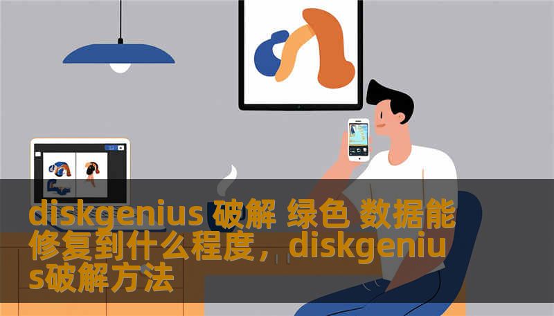 diskgenius 破解 绿色 数据能修复到什么程度，diskgenius破解方法