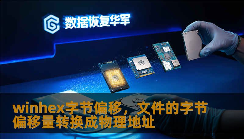 winhex字节偏移，文件的字节偏移量转换成物理地址