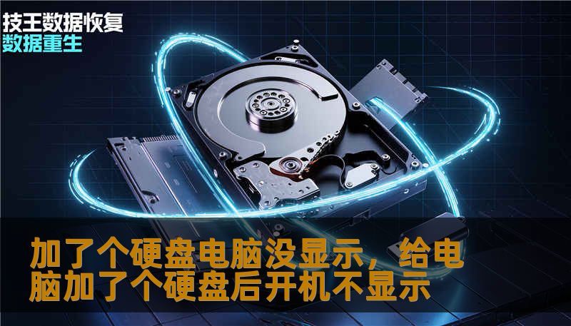 加了个硬盘电脑没显示，给电脑加了个硬盘后开机不显示