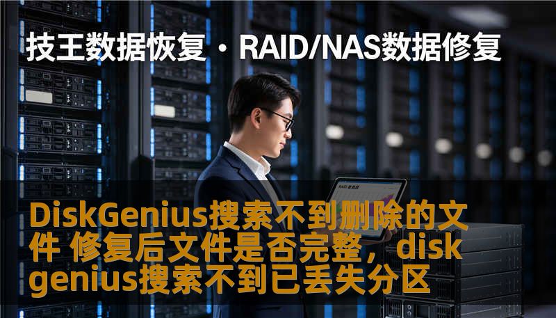 DiskGenius搜索不到删除的文件 修复后文件是否完整，diskgenius搜索不到已丢失分区