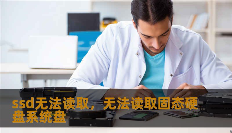 ssd无法读取，无法读取固态硬盘系统盘