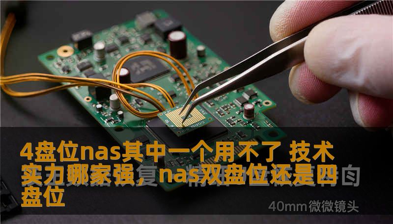 4盘位nas其中一个用不了 技术实力哪家强，nas双盘位还是四盘位