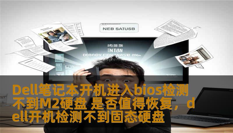 Dell笔记本开机进入bios检测不到M2硬盘 是否值得恢复，dell开机检测不到固态硬盘