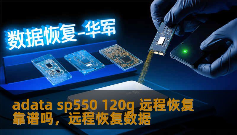 adata sp550 120g 远程恢复靠谱吗，远程恢复数据