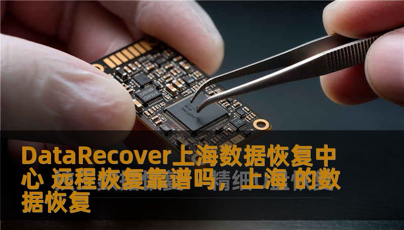 DataRecover上海数据恢复中心 远程恢复靠谱吗，上海 的数据恢复