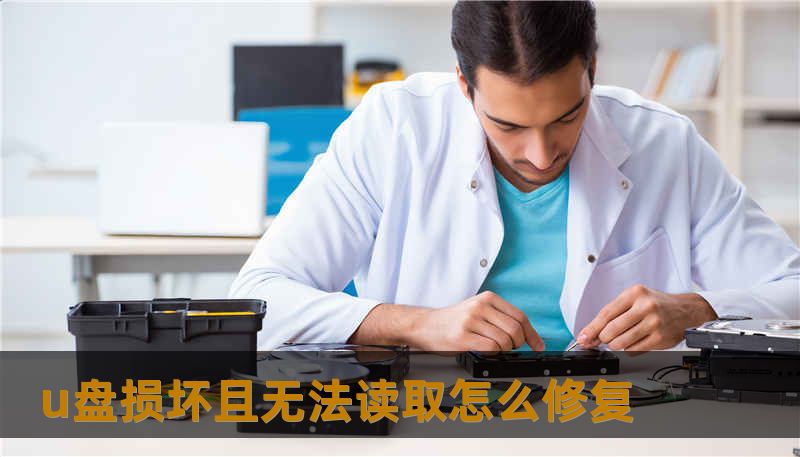 u盘损坏且无法读取怎么修复
