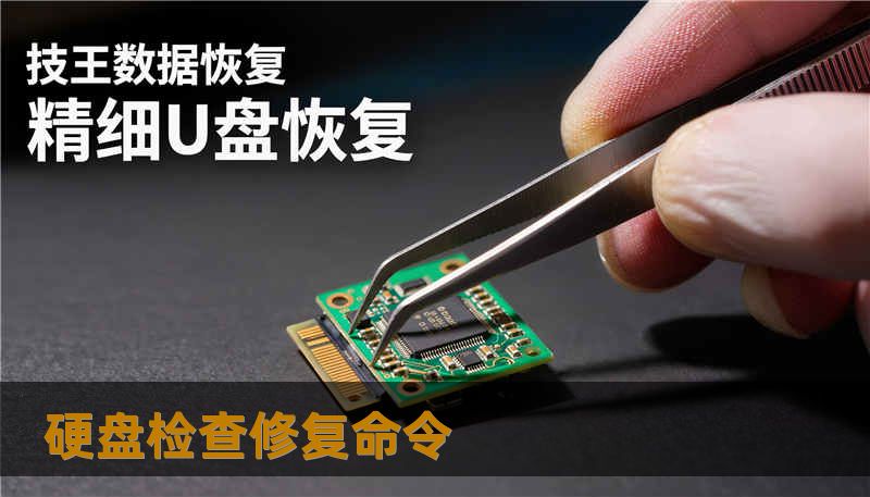 硬盘检查修复命令