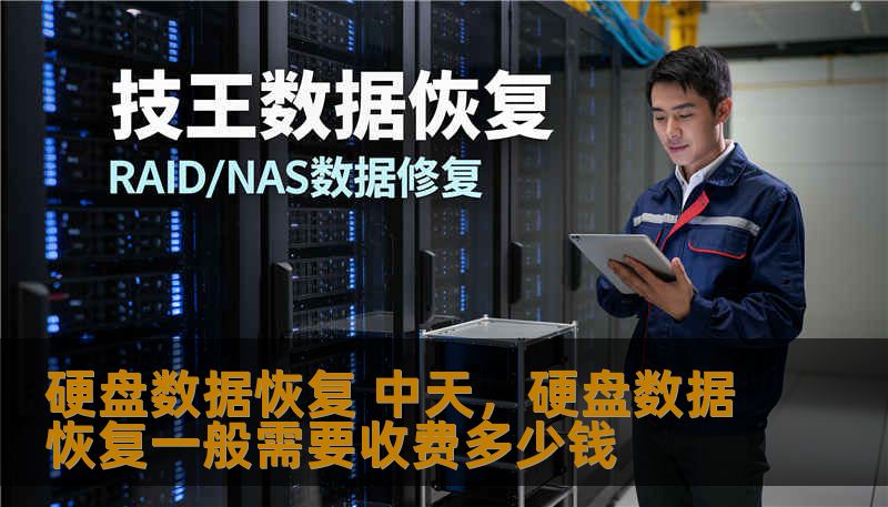 硬盘数据恢复 中天，硬盘数据恢复一般需要收费多少钱