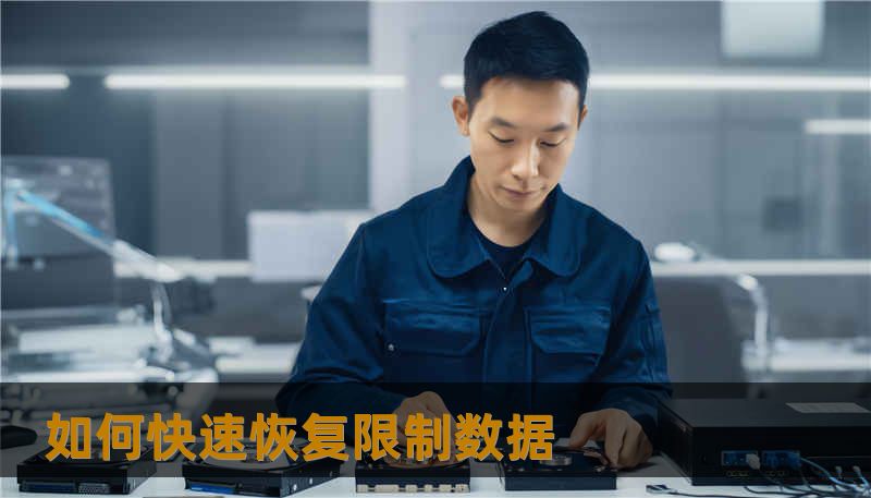 如何快速恢复限制数据