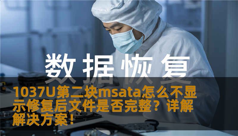 1037U第二块msata怎么不显示修复后文件是否完整？详解解决方案！