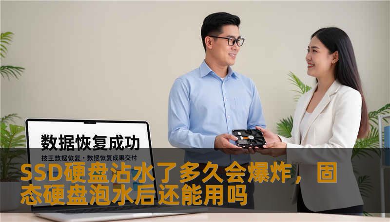 SSD硬盘沾水了多久会爆炸，固态硬盘泡水后还能用吗