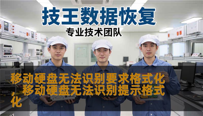 移动硬盘无法识别要求格式化，移动硬盘无法识别提示格式化