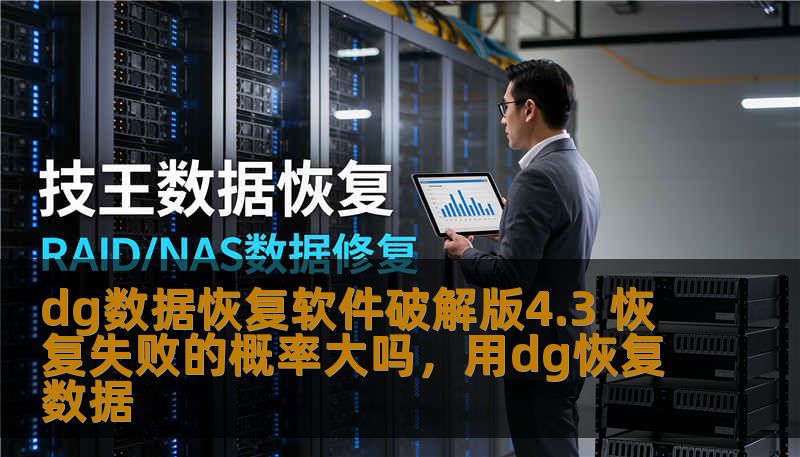 dg数据恢复软件破解版4.3 恢复失败的概率大吗，用dg恢复数据