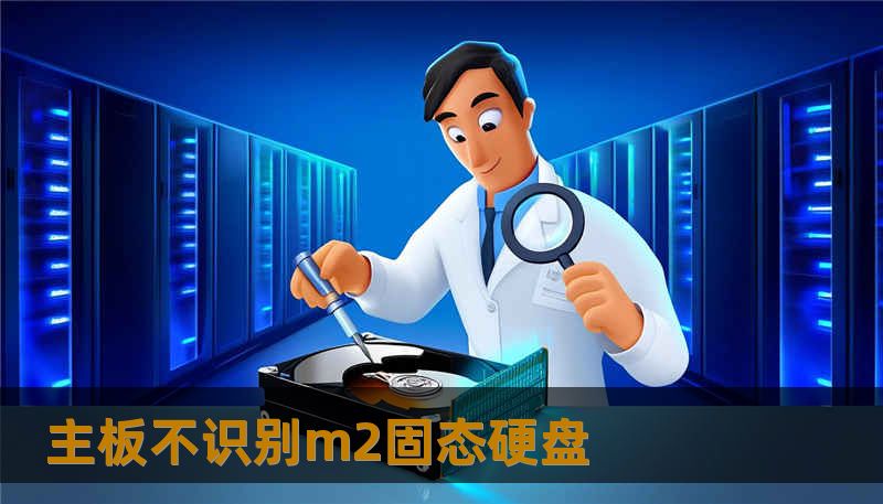 主板不识别m2固态硬盘